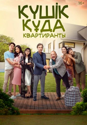 Квартиранты (2022)