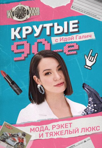 Крутые 90-е с Идой Галич (2022)
