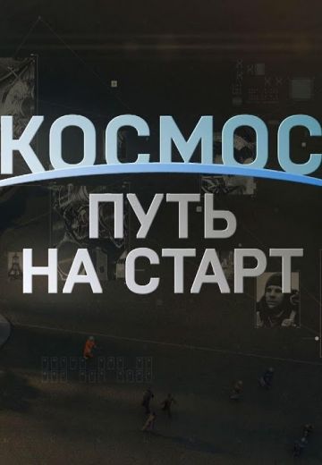 Космос: Путь на старт (2021)
