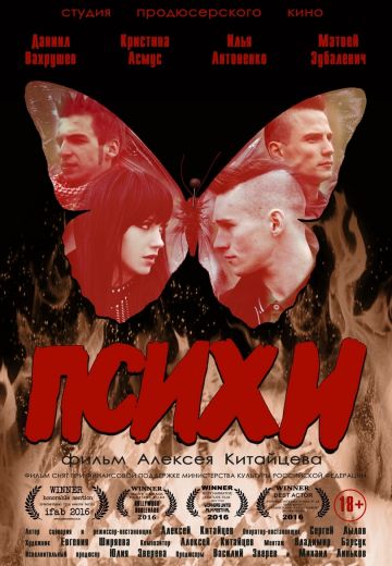 Психи (2015)