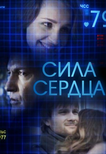 Сила сердца (2013)