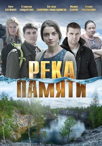 Река памяти (2016) Река памяти (2016)