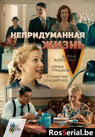 Непридуманная жизнь (2015) Непридуманная жизнь (2015)