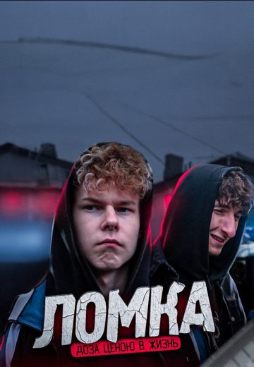 Ломка (2023)