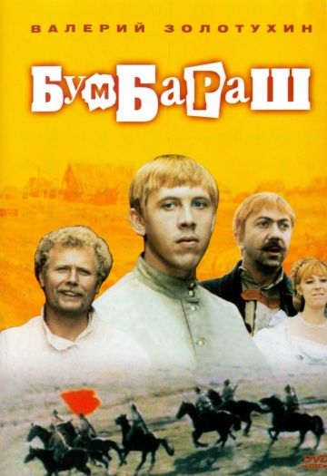 Бумбараш (1971) Бумбараш (1971)