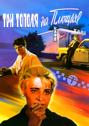 Три тополя на Плющихе (1968)