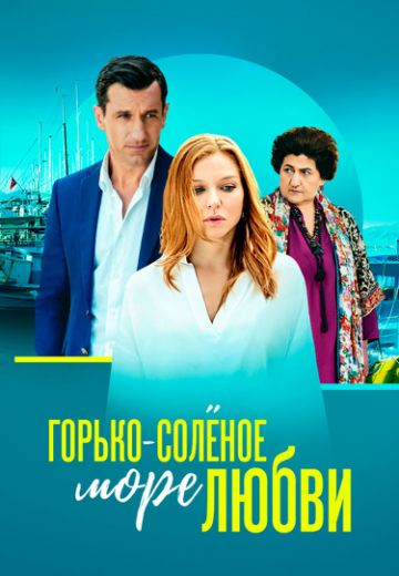 Горько-соленое море любви (2023)