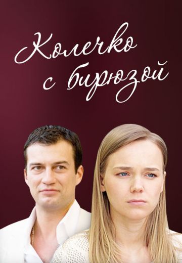 Колечко с бирюзой (2008)