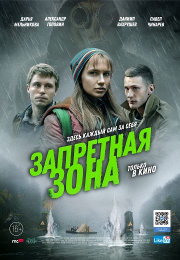 Запретная зона (2020)