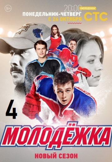 Молодёжка 4 сезон (2016) Молодёжка 4 сезон (2016)