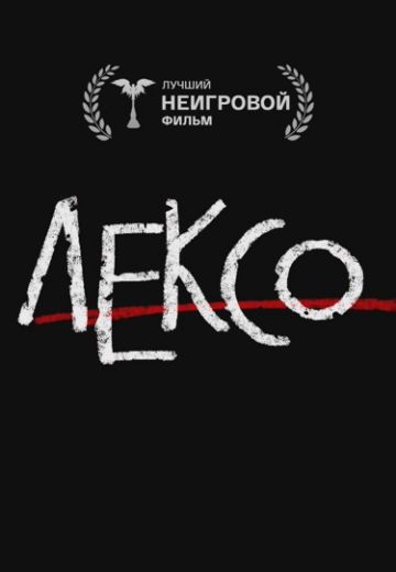 Лексо (2024)