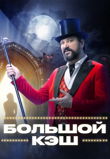 Большой кэш (2022-2023) Большой кэш (2022-2023)