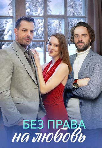 Без права на любовь (2023)