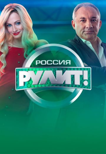 Россия рулит! (2019)