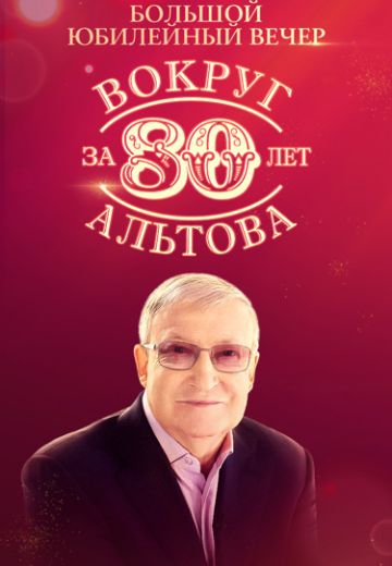 Вокруг Альтова за 80 лет (2025)