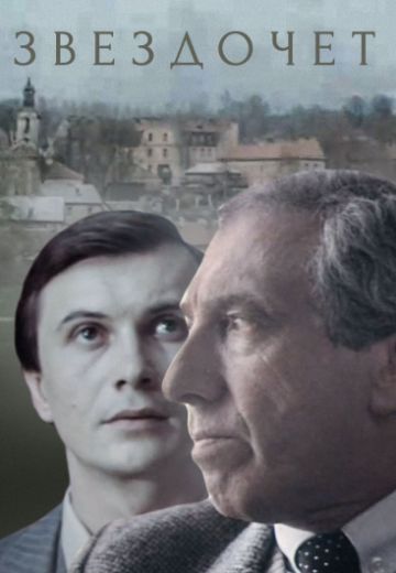 Звездочет (1986)