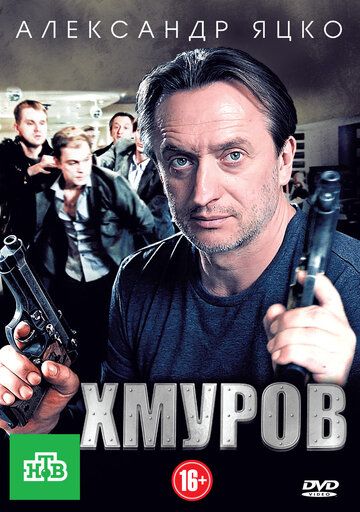 Хмуров (2012) Хмуров (2012)