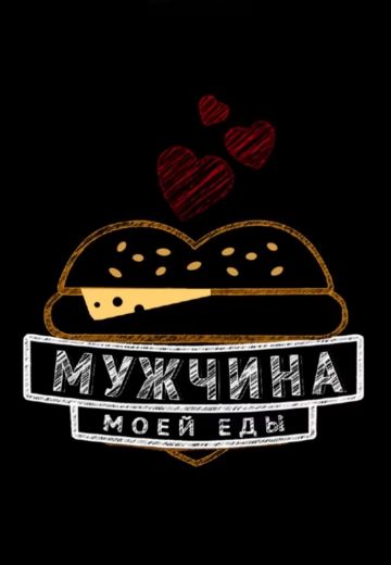 Мужчина моей еды (2019)