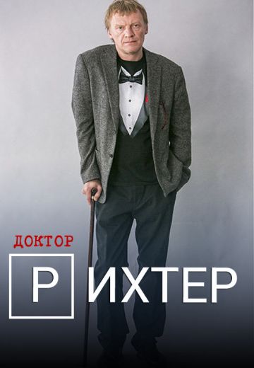 Доктор Рихтер 1 сезон (2017)