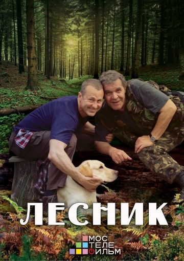 Лесник 3 сезон (2015) Лесник 3 сезон (2015)