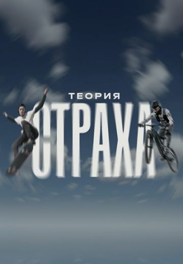 Теория страха (2024)
