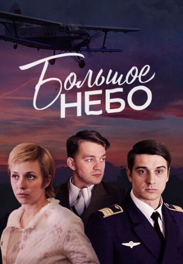 Большое небо (2021)