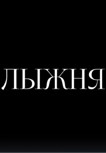 Лыжня (2021)