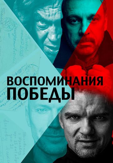 Воспоминания Победы (2021)