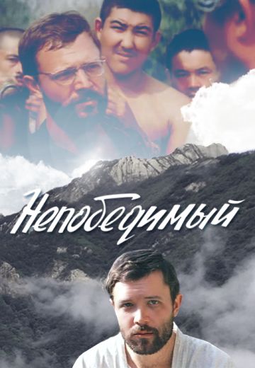 Непобедимый (1983)