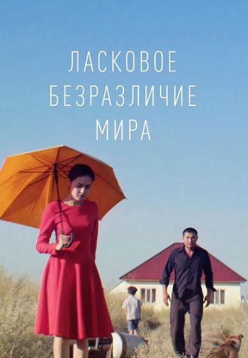 Ласковое безразличие мира (2018)
