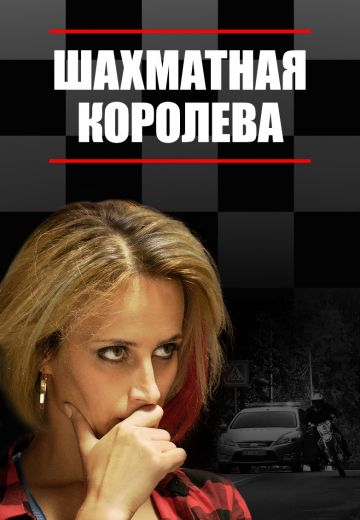 Шахматная королева (2018)