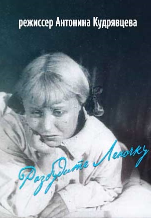 Разбудите Леночку (1934)