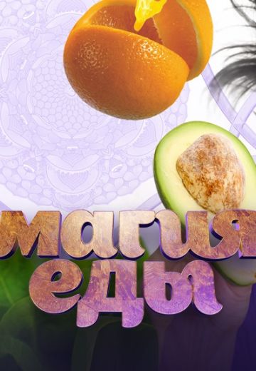 Магия еды (2013)