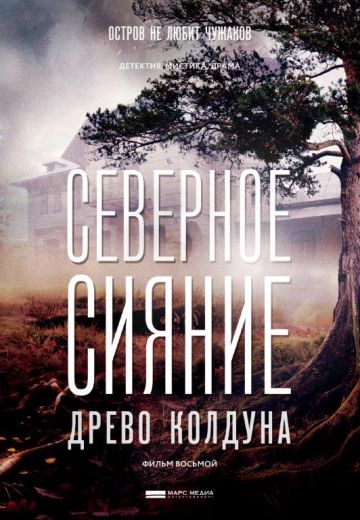 Северное сияние: Древо колдуна (2020)
