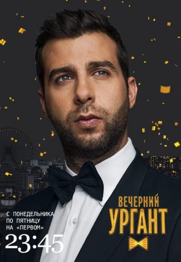 Вечерний Ургант (2012-2022) Вечерний Ургант (2012-2022)