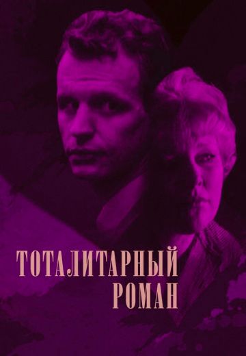 Тоталитарный роман (1998)