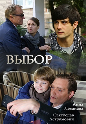Выбор (2017)