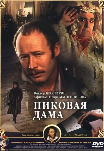 Пиковая дама (1982) Пиковая дама (1982)