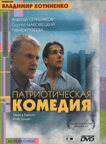 Патриотическая комедия (1992) Патриотическая комедия (1992)