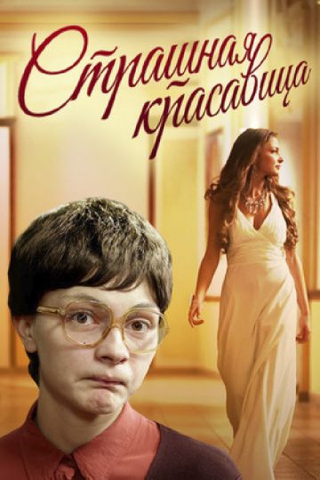 Страшная красавица (2012) Страшная красавица (2012)