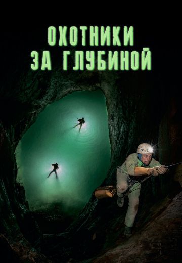 Охотники за глубиной (2021) Охотники за глубиной (2021)