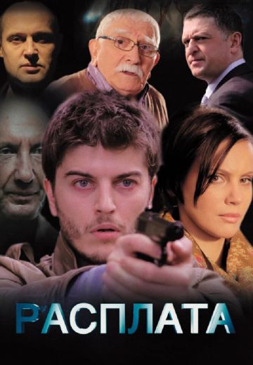 Расплата (2014) Расплата (2014)