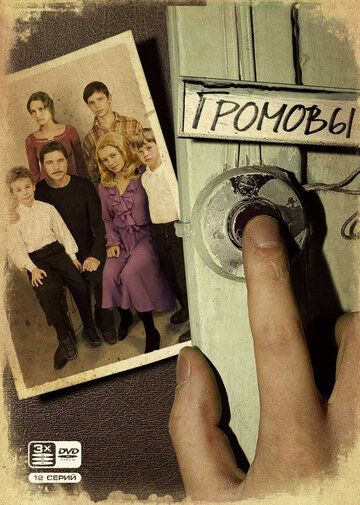 Громовы (2006-2007) Громовы (2006-2007)