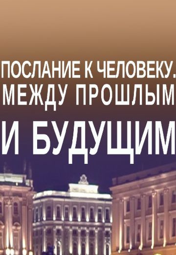 Послание к человеку: Между прошлым и будущим (2021)