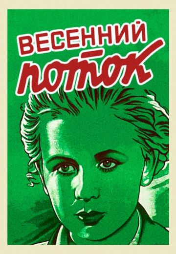 Весенний поток (1940)