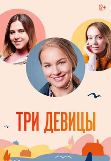 Три девицы (2022)