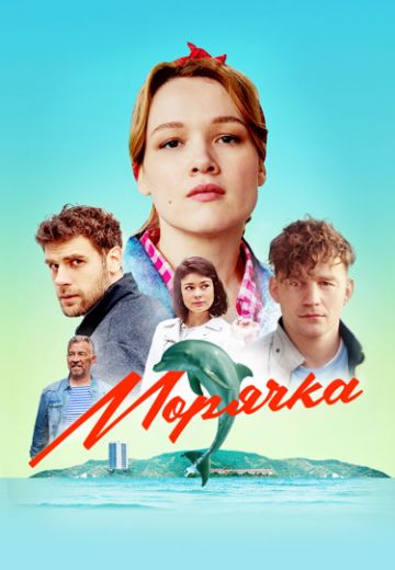 Морячка (2024)