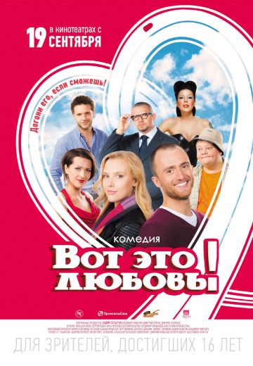 Вот это любовь! (2013) Вот это любовь! (2013)
