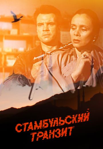 Стамбульский транзит (1993) Стамбульский транзит (1993)