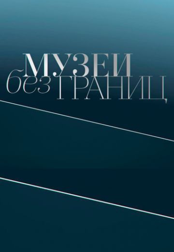 Музеи без границ (2023) Музеи без границ (2023)